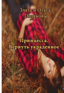 Книга. "Вернуть украденное" читать онлайн