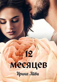 Книга. "12 месяцев" читать онлайн