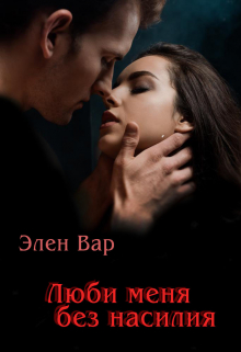 Книга. "Люби меня без насилия" читать онлайн