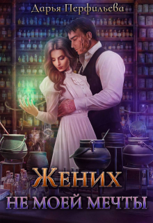 Книга. "Жених не моей мечты" читать онлайн