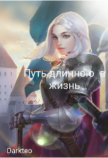 Книга. "Путь  длинною в жизнь" читать онлайн