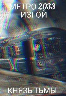 Книга. "Метро 2033  Изгой  " читать онлайн
