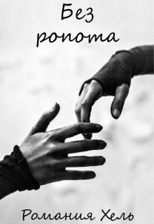 Книга. "Без ропота" читать онлайн
