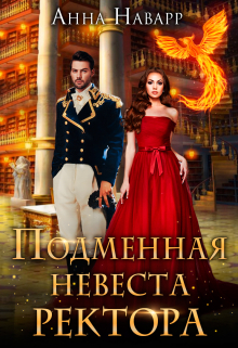 Книга. "Подменная невеста ректора, или Переполох в Академии Духов" читать онлайн