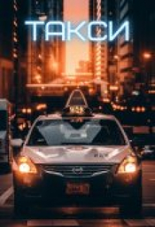 Книга. "Такси" читать онлайн