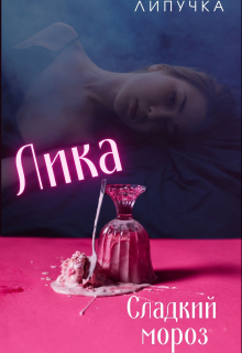 Книга. "Лика. Сладкий мороз" читать онлайн