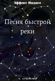 Книга. "Песня быстрой реки" читать онлайн