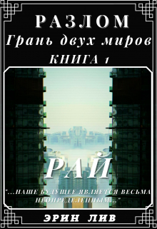 Книга. "Разлом Грань двух Миров. Книга:1 Рай" читать онлайн