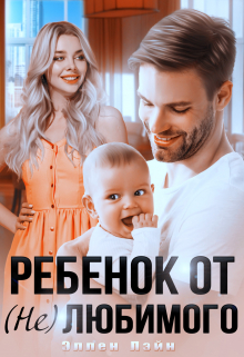 Книга. "Ребенок от (не)любимого" читать онлайн