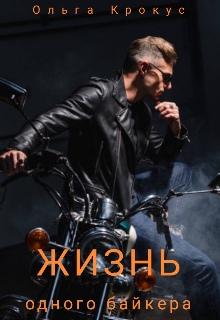 Книга. "Жизнь одного байкера" читать онлайн