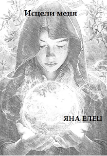 Книга. "Исцели меня" читать онлайн