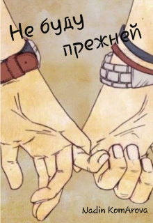 Книга. "Не буду прежней" читать онлайн