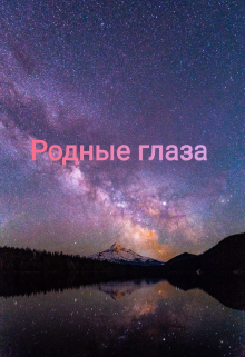 Книга. "Родные глаза " читать онлайн