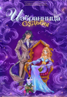 Книга. "Избранница Судьбы, или Приключения &ndash; моё призвание" читать онлайн