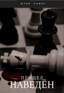 Книга. "Прицел наведен" читать онлайн