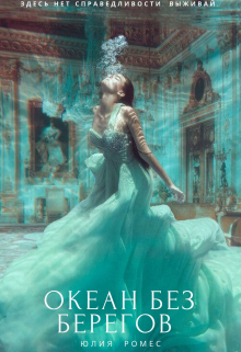 Книга. "Океан без берегов " читать онлайн