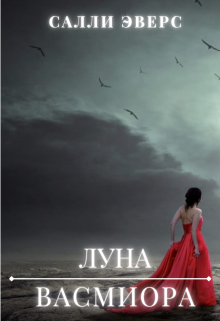Книга. "Луна Васмиора" читать онлайн