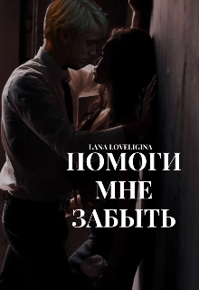 Книга. "Помоги мне забыть" читать онлайн
