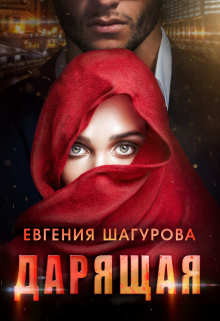 Книга. "Дарящая" читать онлайн