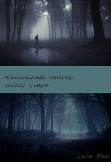 Книга. "Четвёртый сектор несёт тьму" читать онлайн