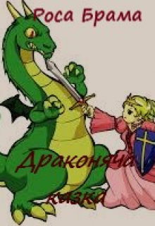 Книга. "Драконяча казка" читать онлайн