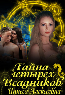 Книга. "Тайна четырех Всадников" читать онлайн