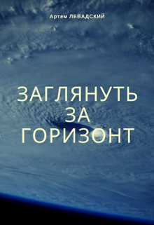 Книга. "Заглянуть за горизонт" читать онлайн