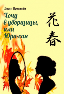 Книга. "Хочу в уборщицы, или Юри-сан" читать онлайн