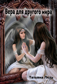 Книга. "Вера для другого мира" читать онлайн