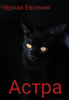 Книга. "Астра" читать онлайн