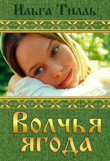 Книга. "Волчья ягода" читать онлайн