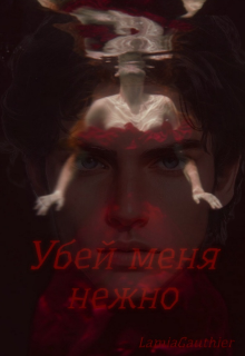 Книга. "Убей меня нежно" читать онлайн