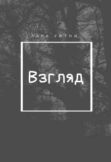 Книга. "Взгляд" читать онлайн