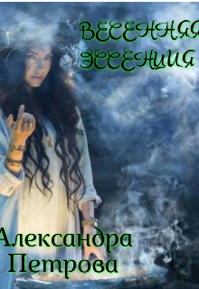 Книга. "Весенняя Эссенция " читать онлайн