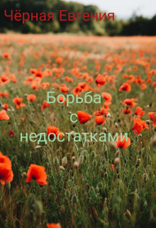 Книга. "Борьба с недостатками" читать онлайн