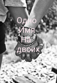 Книга. "Одно имя на двоих" читать онлайн