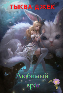 Книга. "Любимый враг" читать онлайн