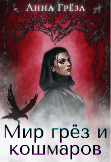 Книга. "Мир грёз и кошмаров" читать онлайн