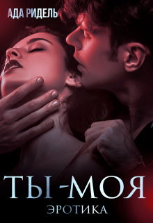 Книга. "Ты - моя" читать онлайн