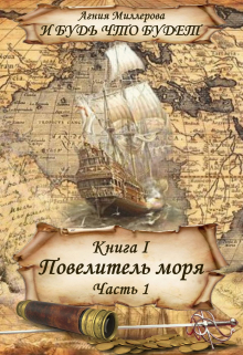 Книга. "Книга I Повелитель моря Часть 1" читать онлайн