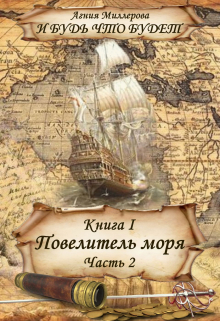 Книга. "Книга I Повелитель моря Часть 2" читать онлайн