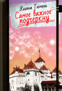 Книга. "Самое важное подчеркну" читать онлайн