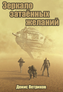 Книга. "Зеркало затаённых желаний" читать онлайн