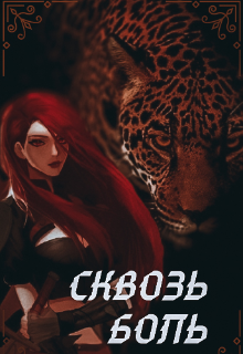 Книга. "Сквозь боль." читать онлайн