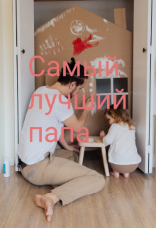 Книга. "самый лучший папа " читать онлайн