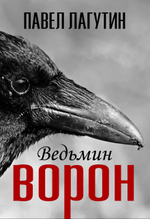Книга. "Ведьмин ворон" читать онлайн