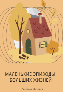 Книга. "Маленькие эпизоды больших жизней" читать онлайн