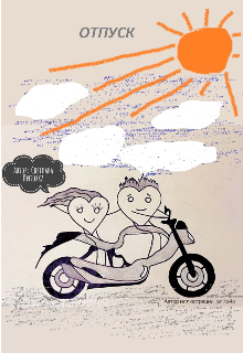 Книга. "Отпуск" читать онлайн
