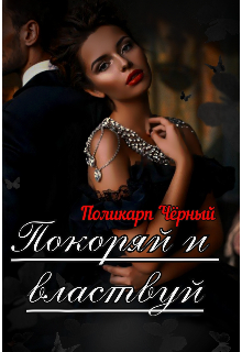 Книга. "Покоряй и властвуй" читать онлайн