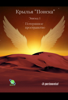 Книга. "Крылья "Поиска". Эпизод 1: Потерянное пространство" читать онлайн